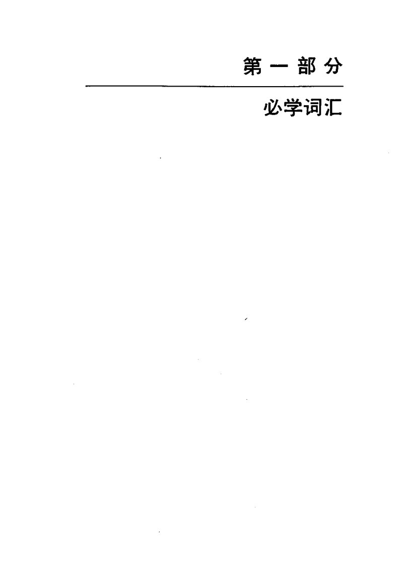 新日语基础教程(2)学习辅导用书-单词.pdf