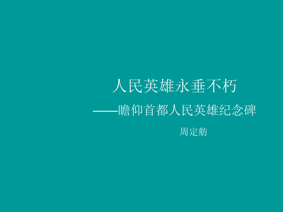 语文3.11《人民英雄永垂不朽》(鄂教版八年级上册)市公开课获奖课件省名师示范课获奖课件