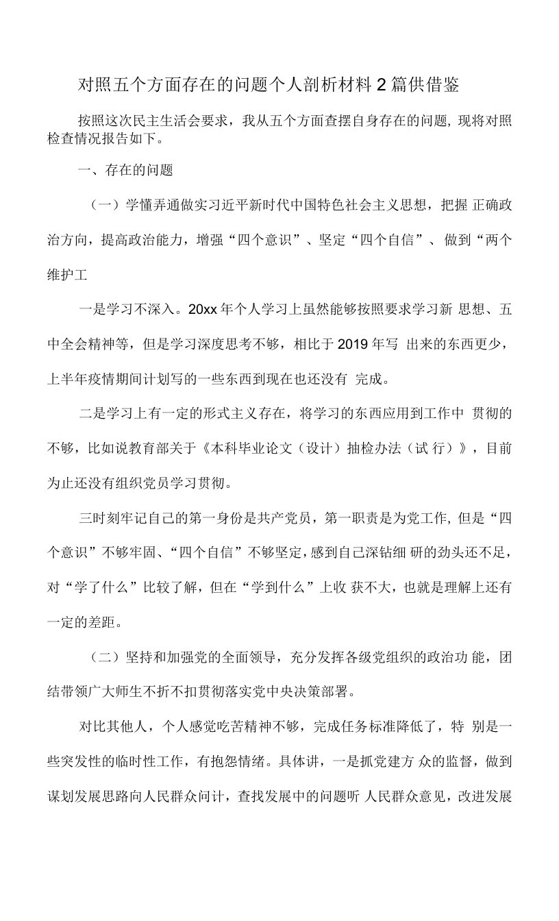 对照五个方面存在的问题个人剖析材料2篇供借鉴