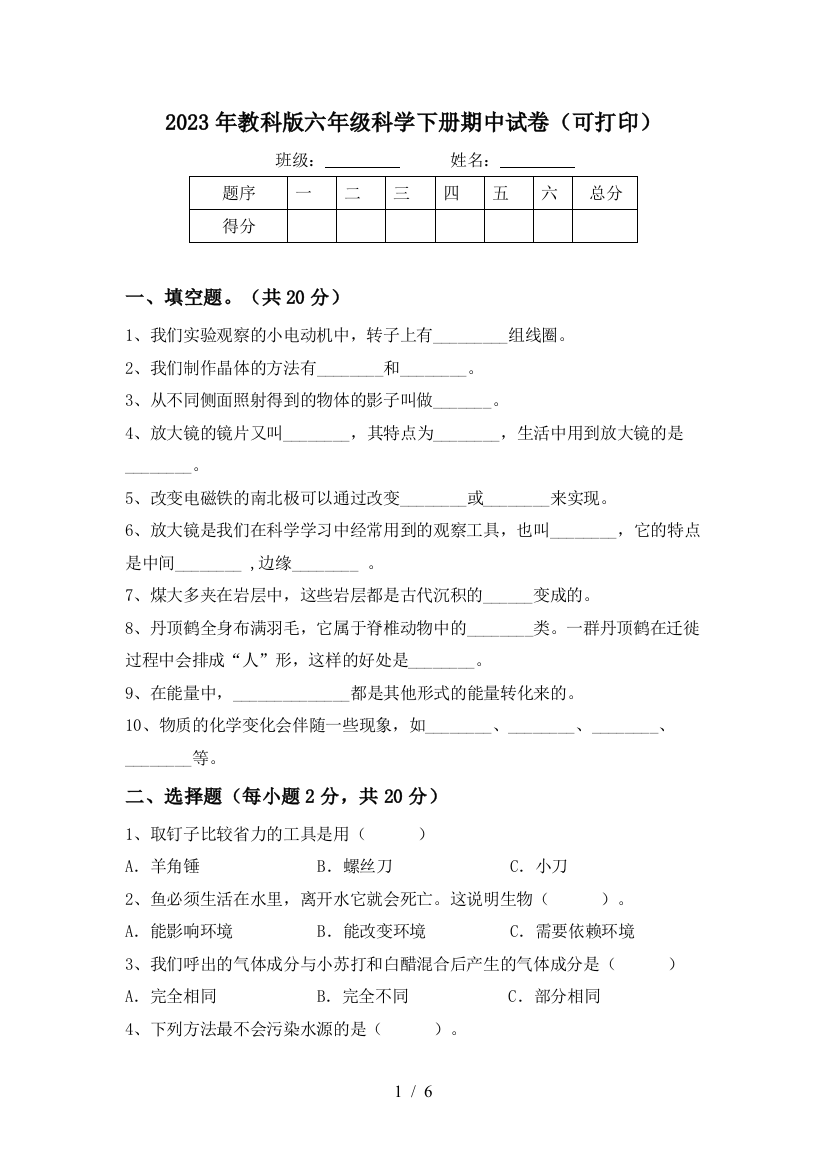 2023年教科版六年级科学下册期中试卷(可打印)