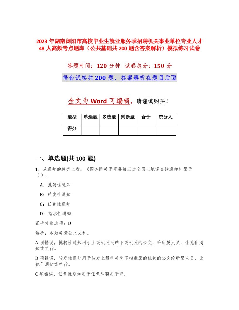 2023年湖南浏阳市高校毕业生就业服务季招聘机关事业单位专业人才48人高频考点题库公共基础共200题含答案解析模拟练习试卷