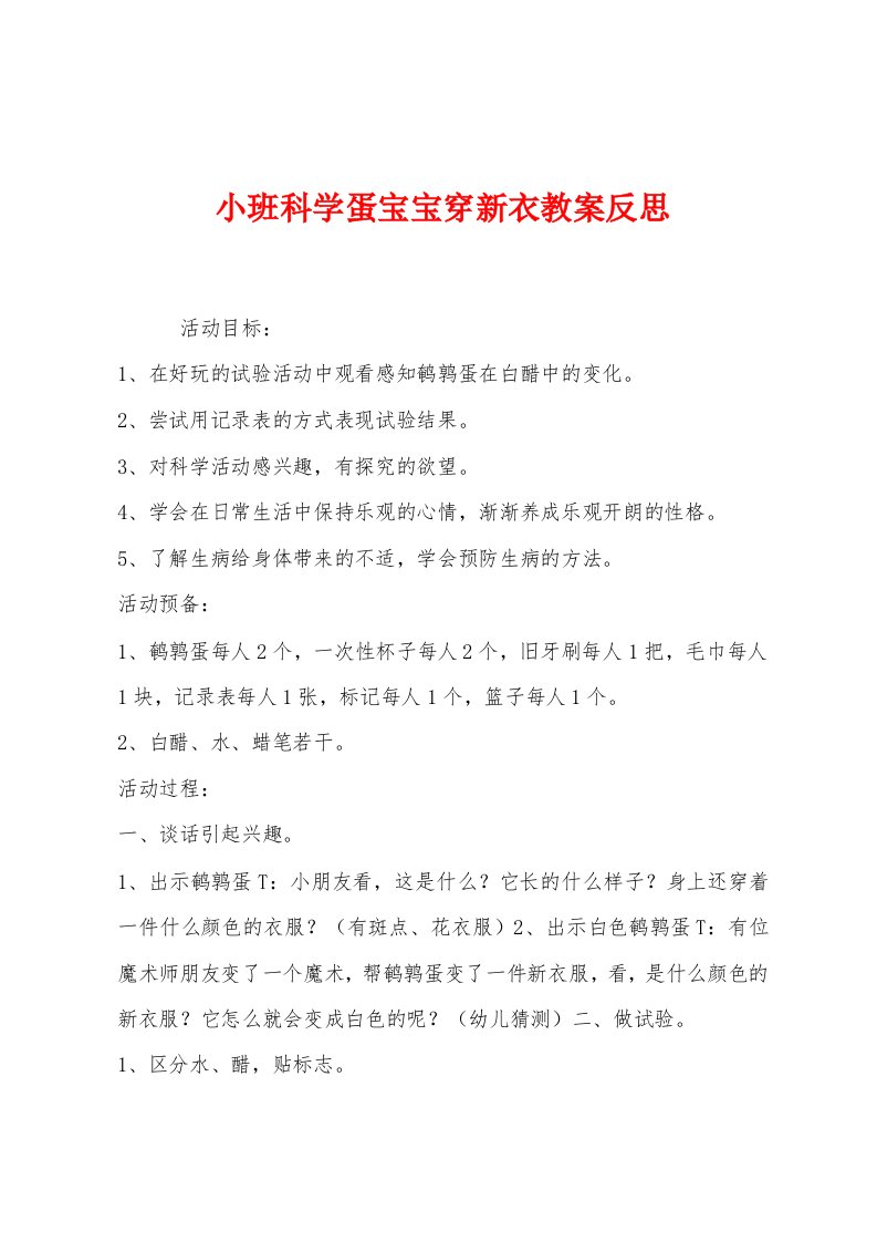 小班科学蛋宝宝穿新衣教案反思