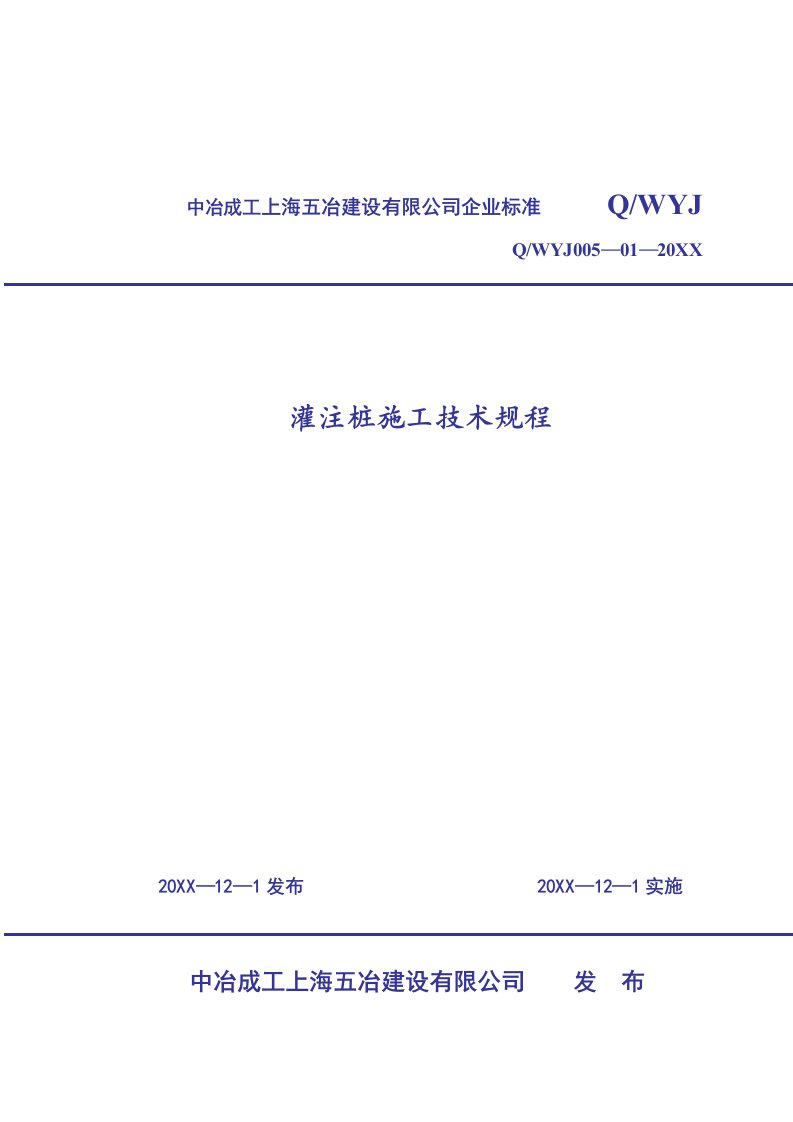 建筑工程管理-灌注桩施工技术规程