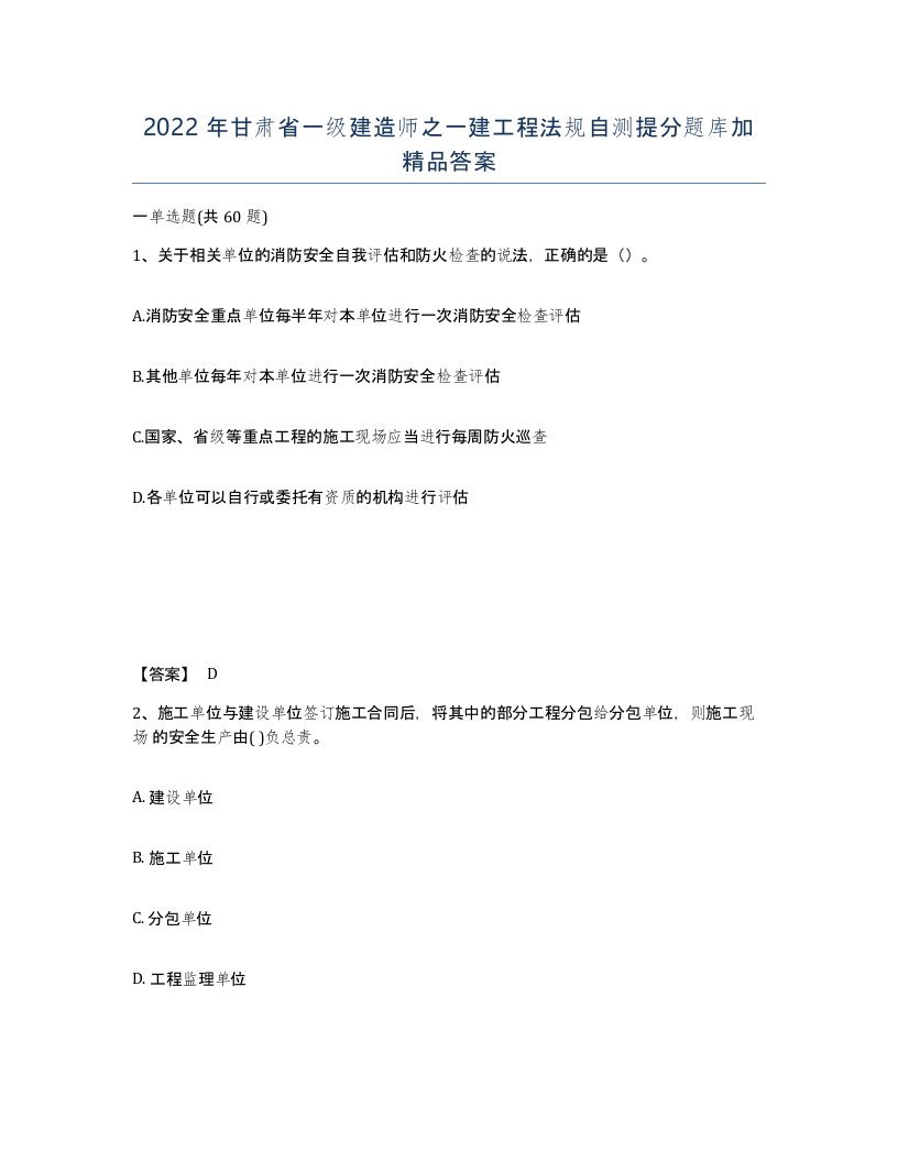 2022年甘肃省一级建造师之一建工程法规自测提分题库加答案