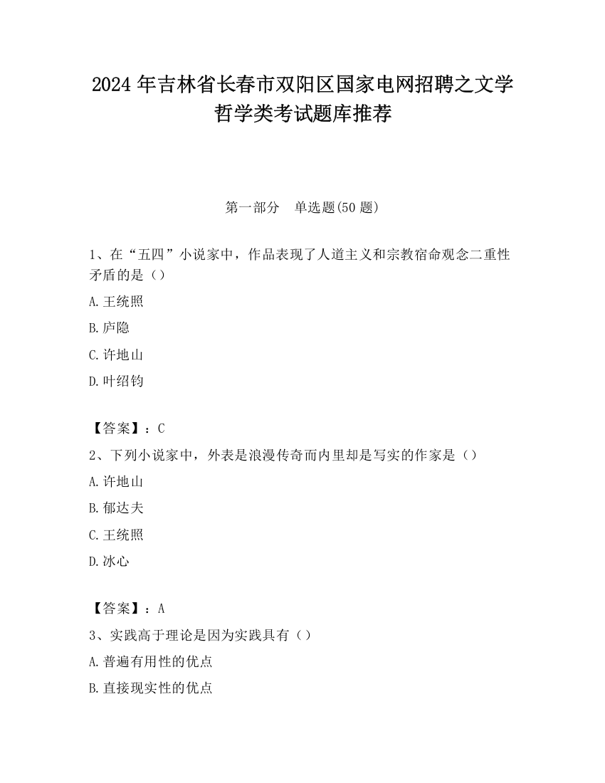 2024年吉林省长春市双阳区国家电网招聘之文学哲学类考试题库推荐