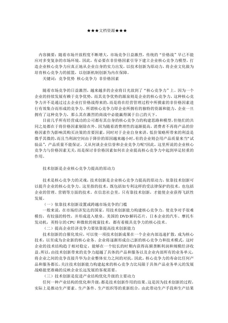 竞争策略-企业战略非价格因素在企业核心竞争力提升中的作用