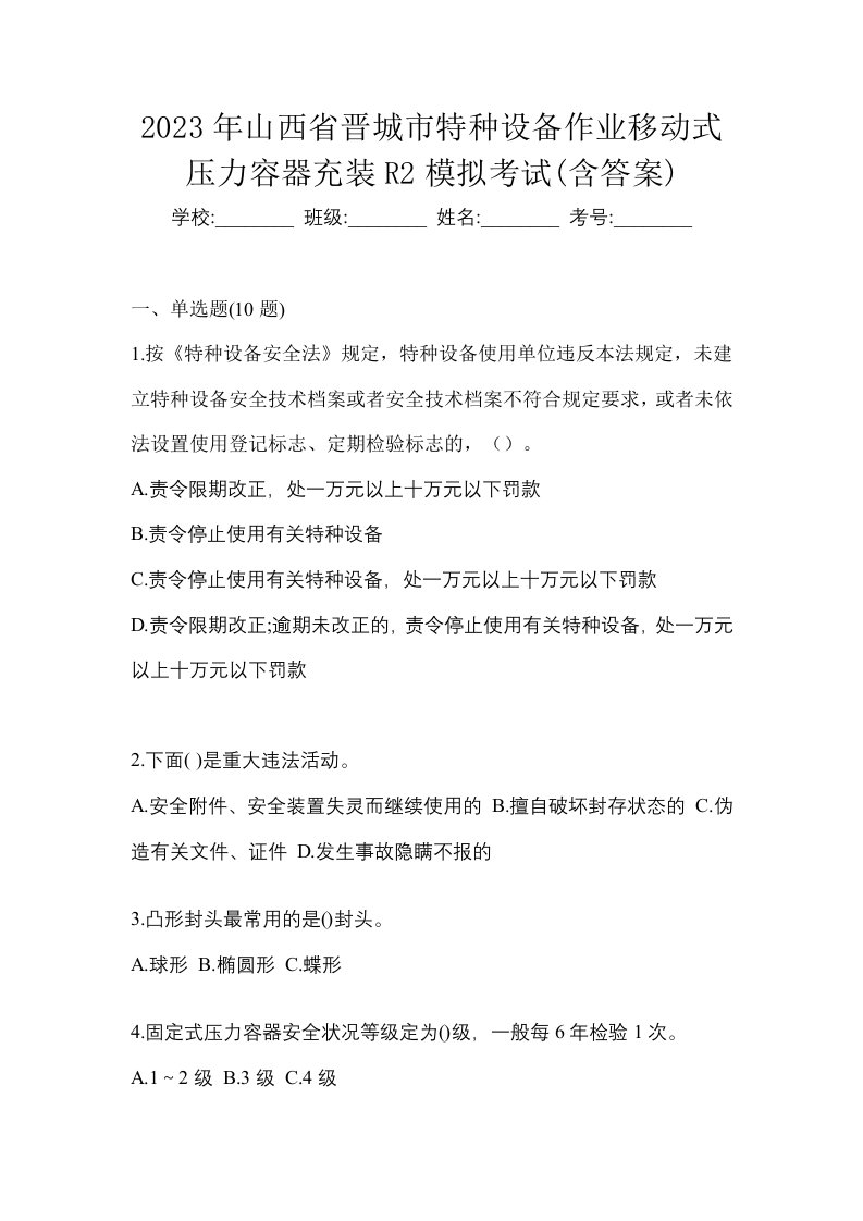 2023年山西省晋城市特种设备作业移动式压力容器充装R2模拟考试含答案