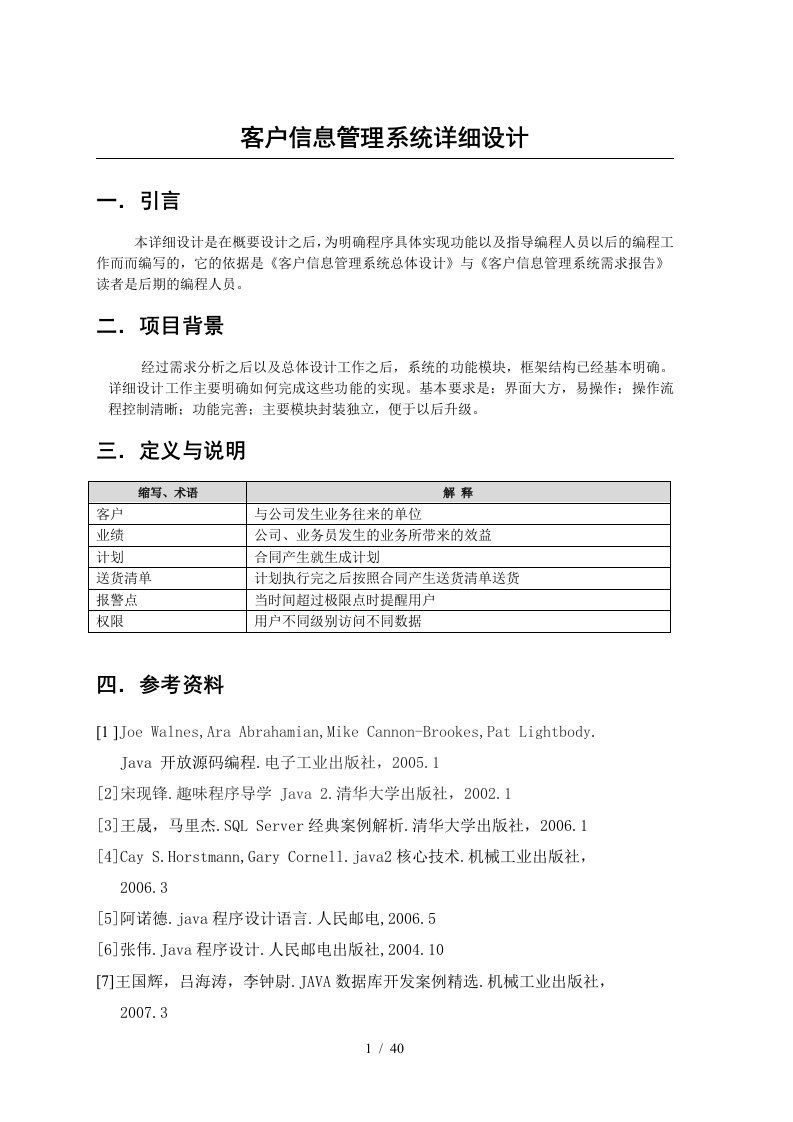 客户信息管理系统总体设计概述