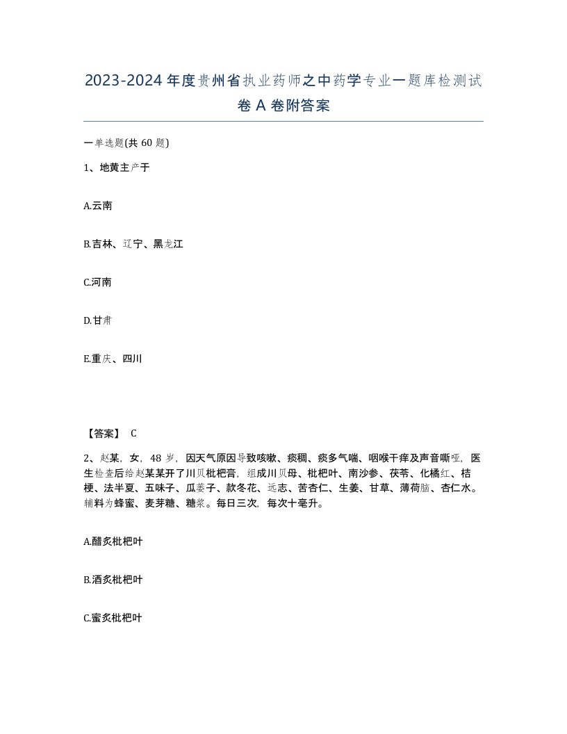 2023-2024年度贵州省执业药师之中药学专业一题库检测试卷A卷附答案