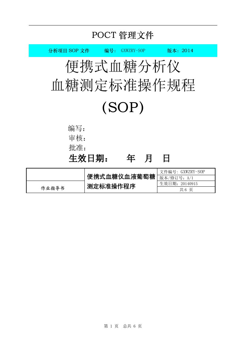 poct血糖测定标准操作规程sop图文