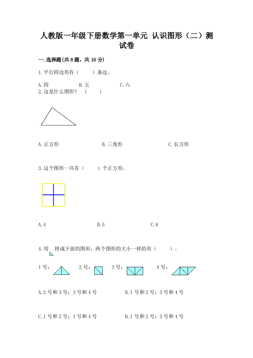 人教版一年级下册数学第一单元-认识图形(二)测试卷【历年真题】