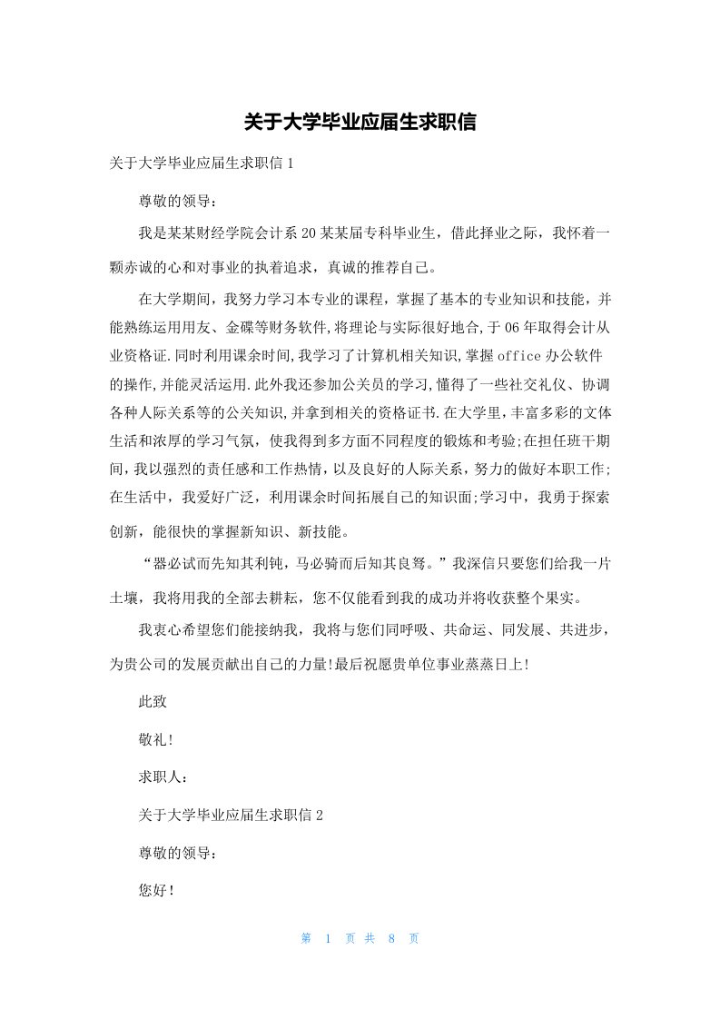 关于大学毕业应届生求职信