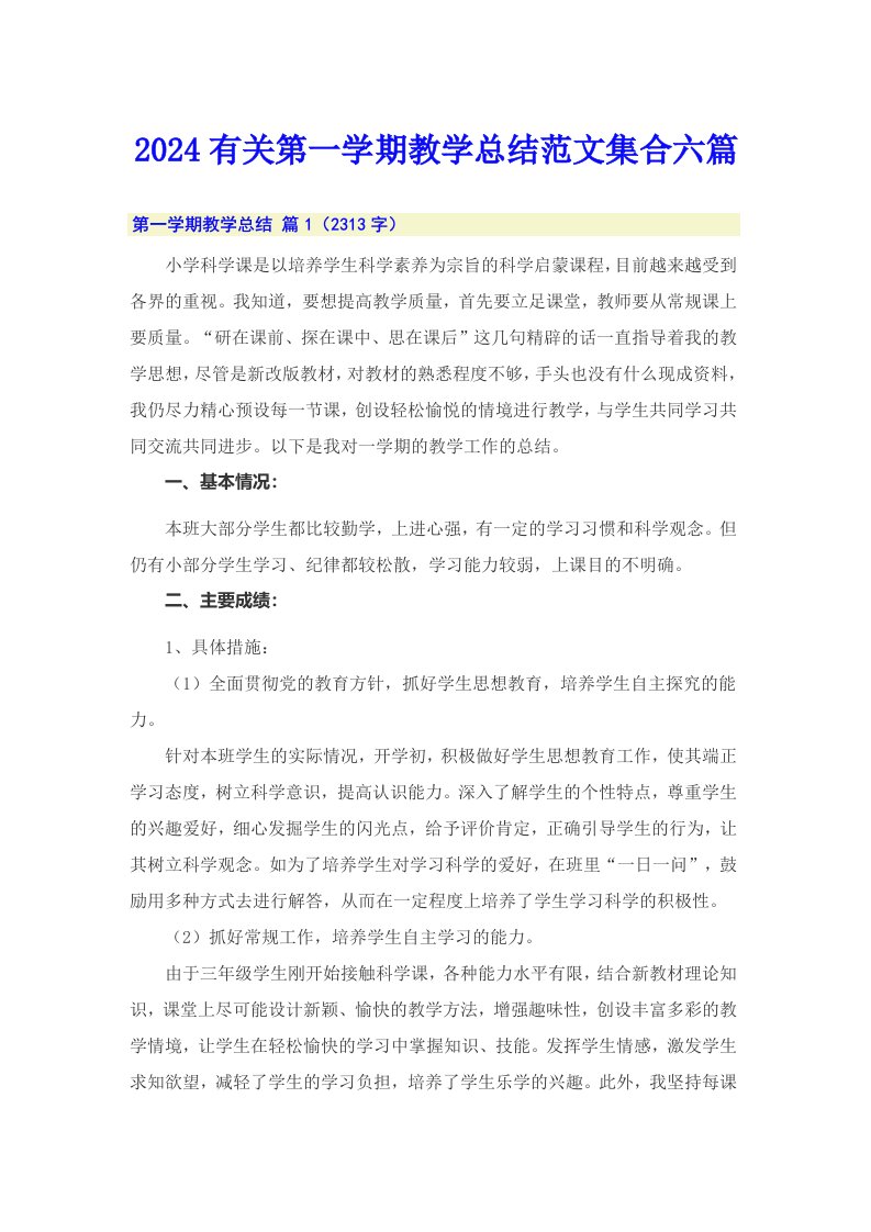 2024有关第一学期教学总结范文集合六篇