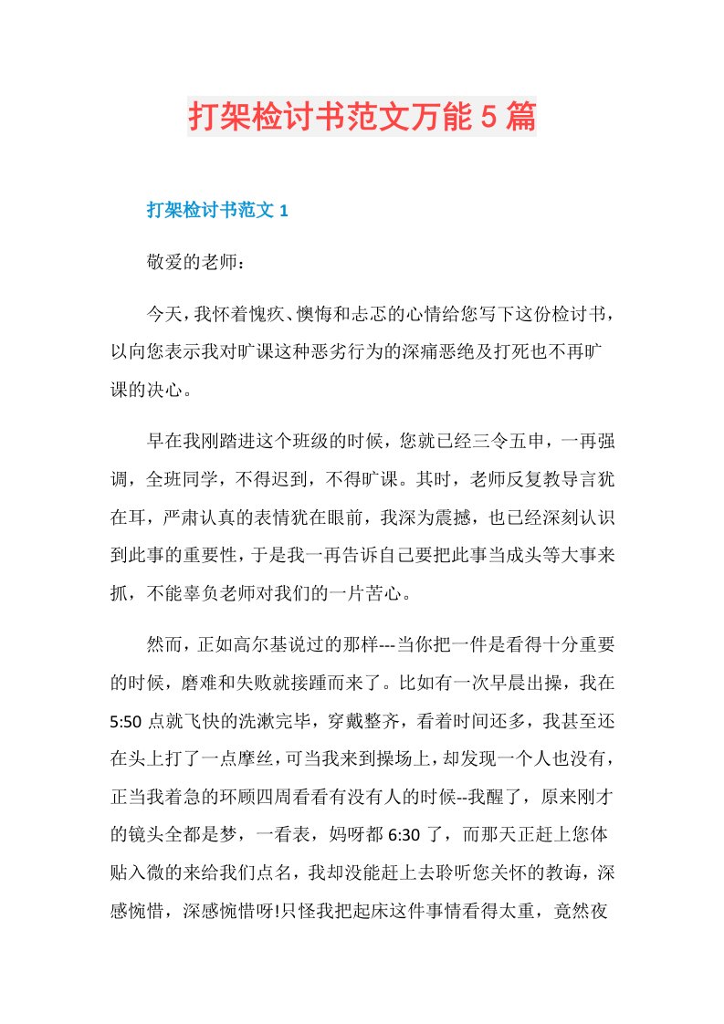 打架检讨书范文万能5篇