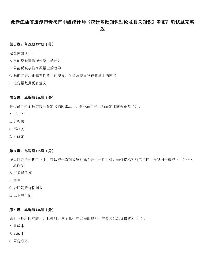 最新江西省鹰潭市贵溪市中级统计师《统计基础知识理论及相关知识》考前冲刺试题完整版