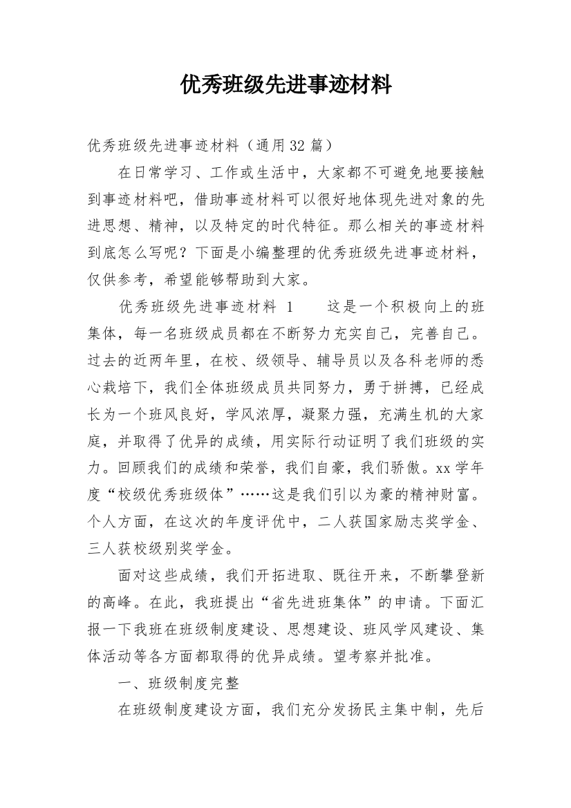 优秀班级先进事迹材料_4