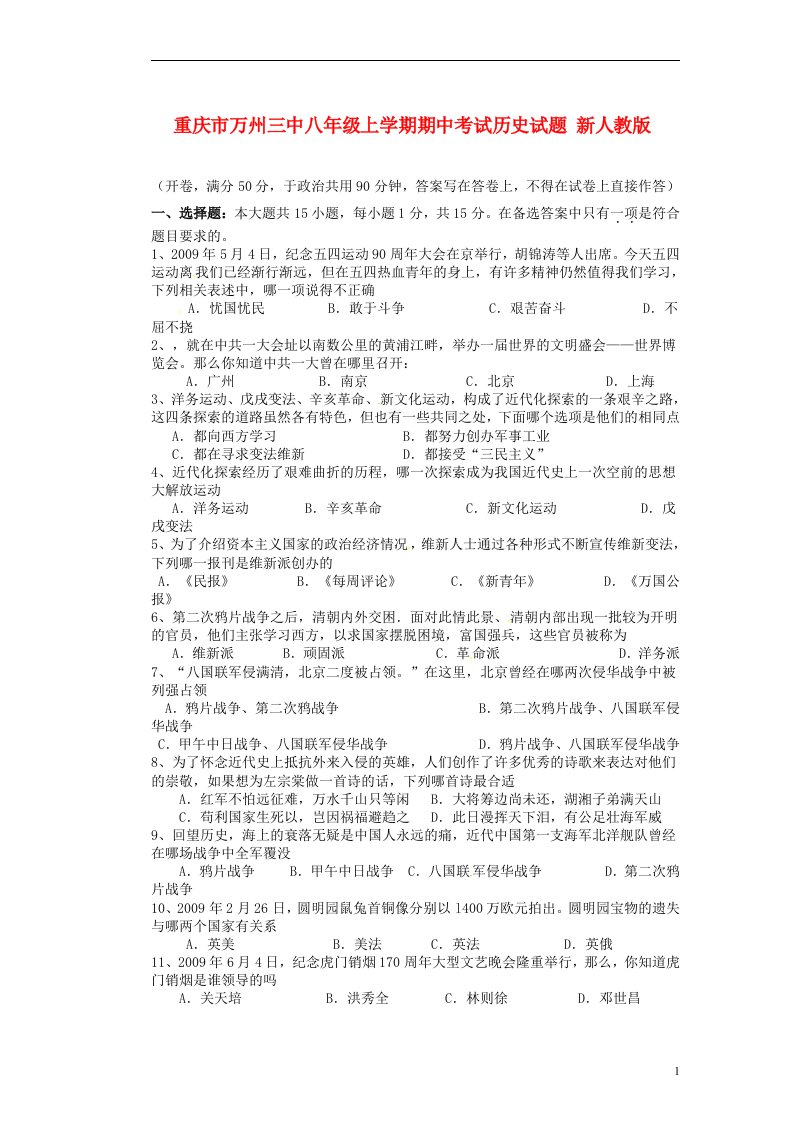 重庆市万州三中八级历史上学期期中试题