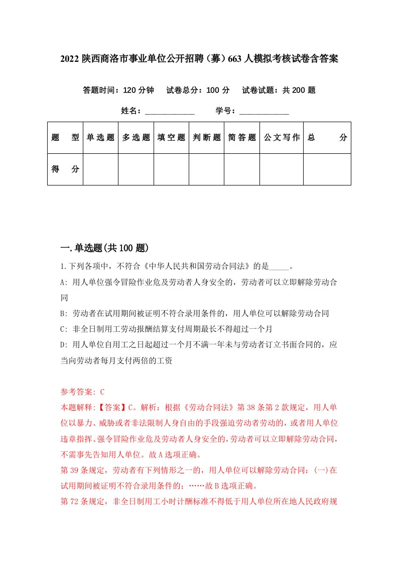 2022陕西商洛市事业单位公开招聘募663人模拟考核试卷含答案7