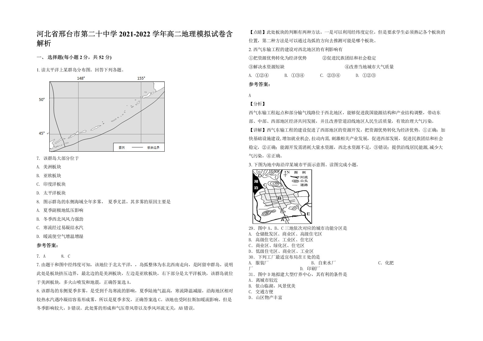 河北省邢台市第二十中学2021-2022学年高二地理模拟试卷含解析