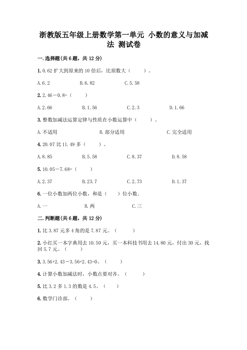 浙教版五年级上册数学第一单元-小数的意义与加减法-测试卷附完整答案(名师系列)