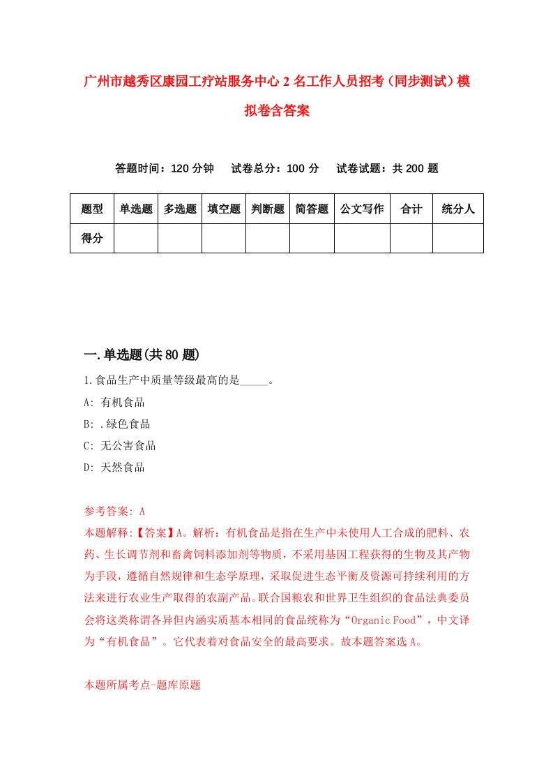 广州市越秀区康园工疗站服务中心2名工作人员招考同步测试模拟卷含答案9