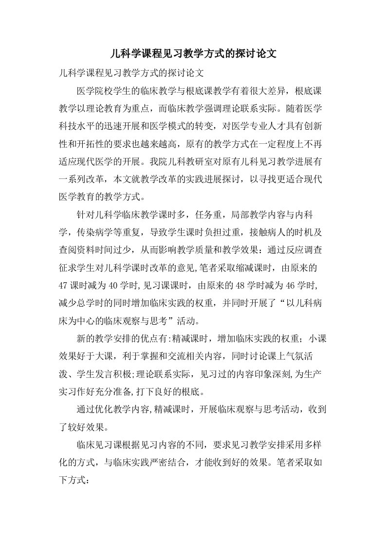 儿科学课程见习教学方式的探讨论文