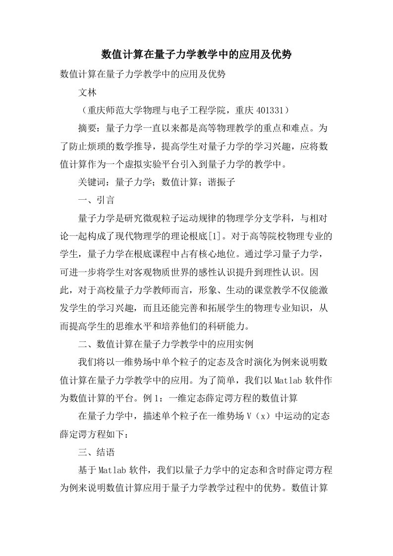 数值计算在量子力学教学中的应用及优势