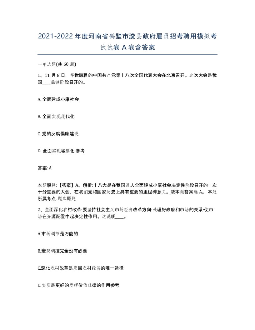 2021-2022年度河南省鹤壁市浚县政府雇员招考聘用模拟考试试卷A卷含答案