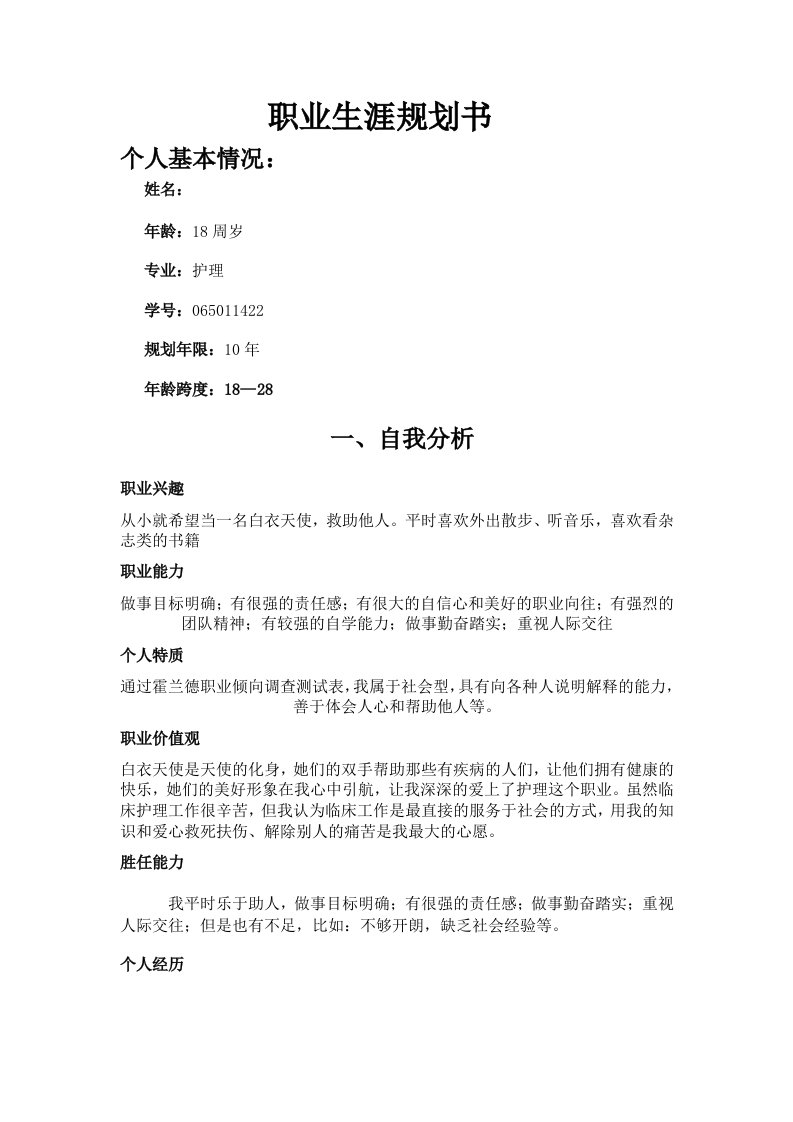 护理专业大学生职业生涯规划书