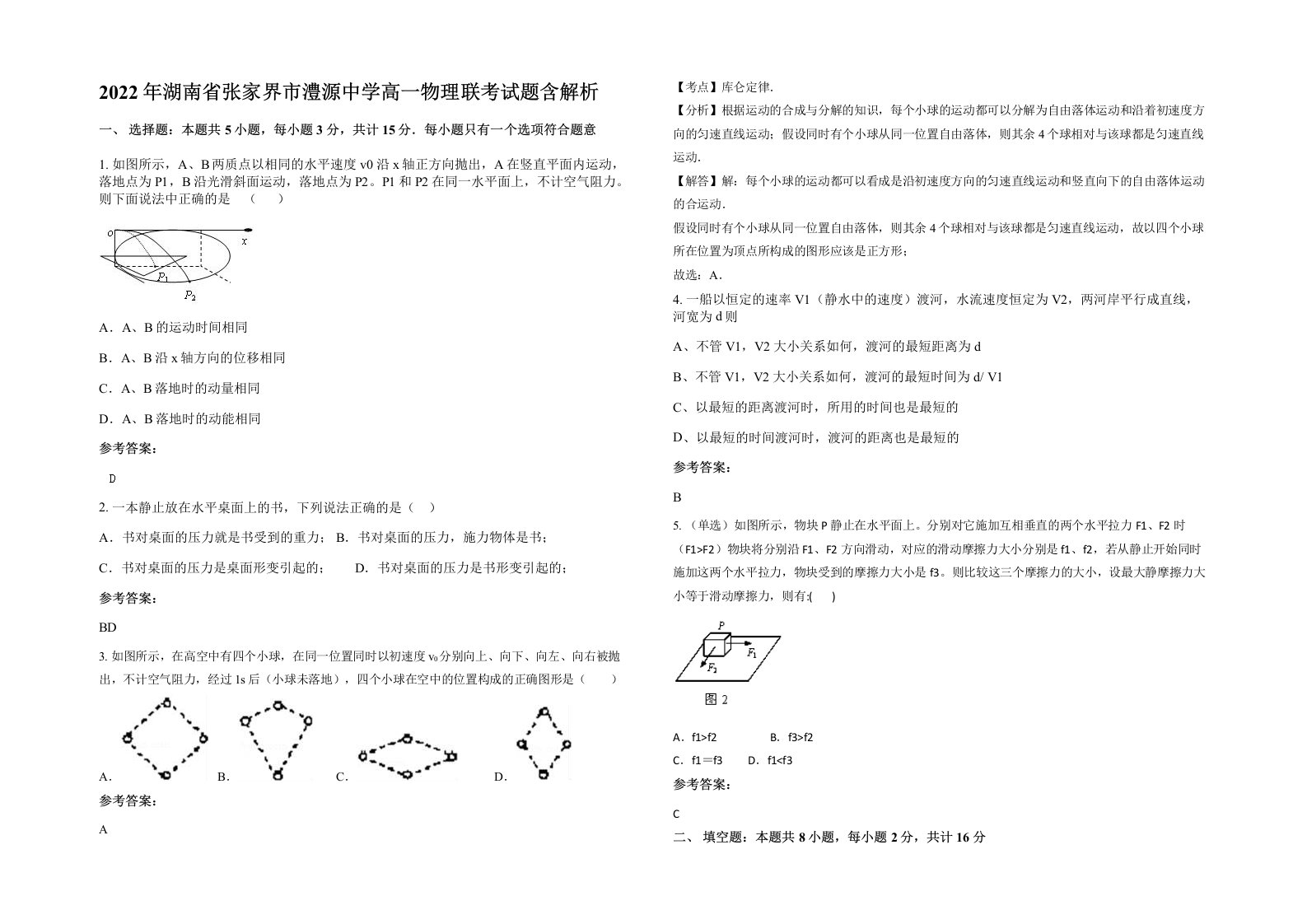 2022年湖南省张家界市澧源中学高一物理联考试题含解析