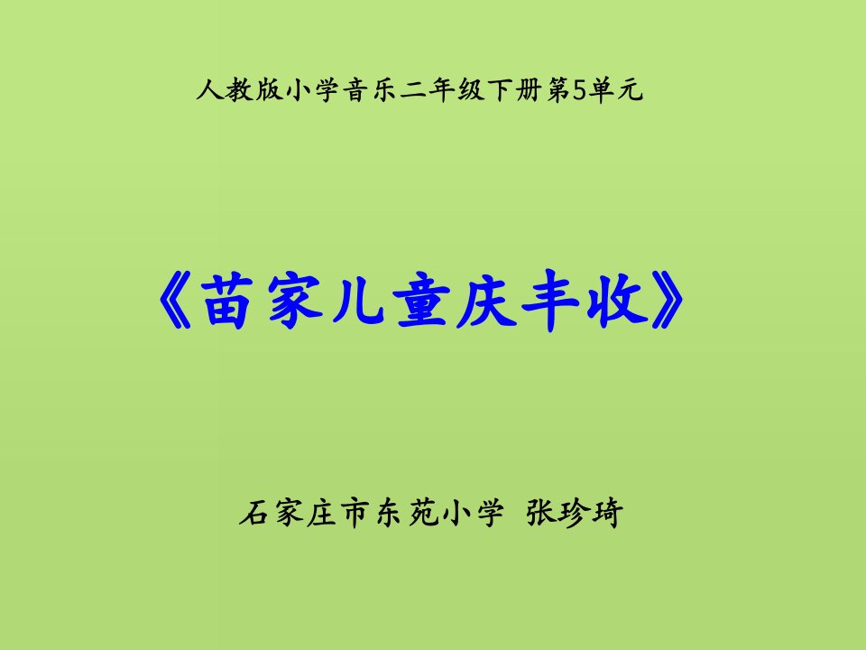 人教版小学音乐二下《苗家儿童庆丰收》说课