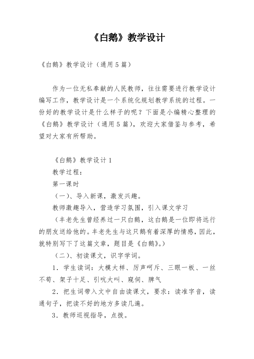 《白鹅》教学设计_22