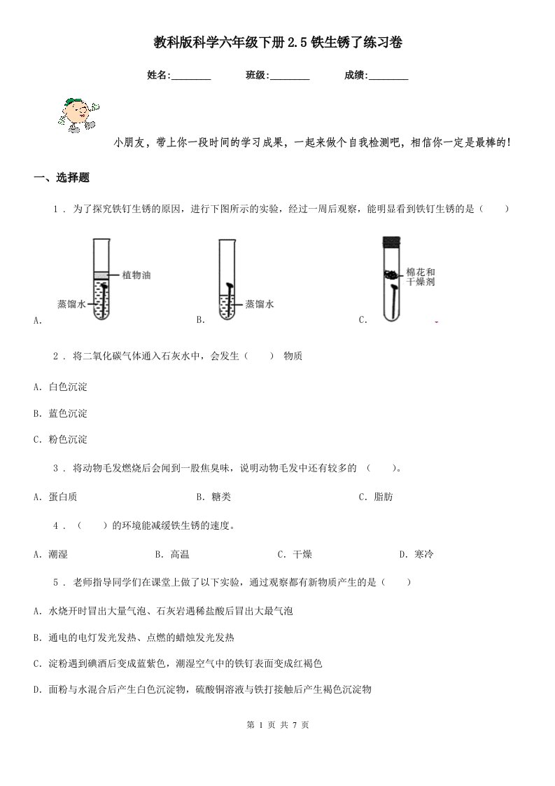 教科版科学六年级下册2.5铁生锈了练习卷