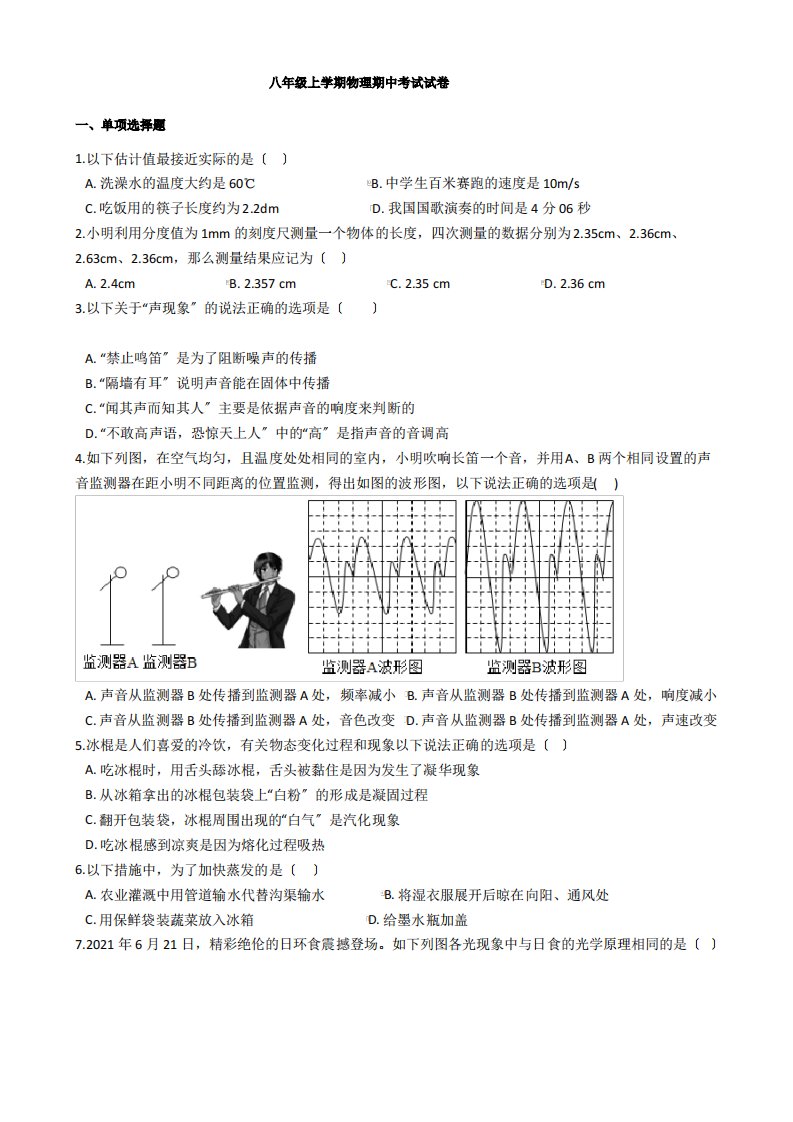 辽宁省盘锦市八年级上学期物理期中考试试卷