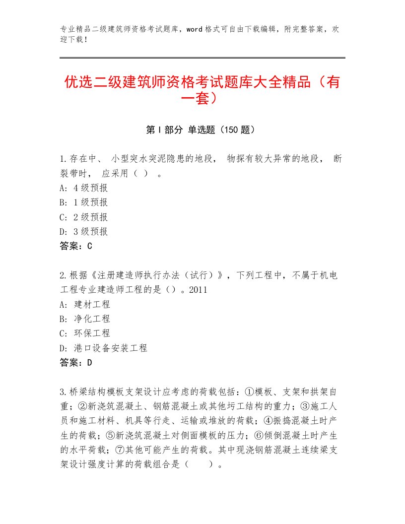 2023年最新二级建筑师资格考试完整题库附答案【综合卷】