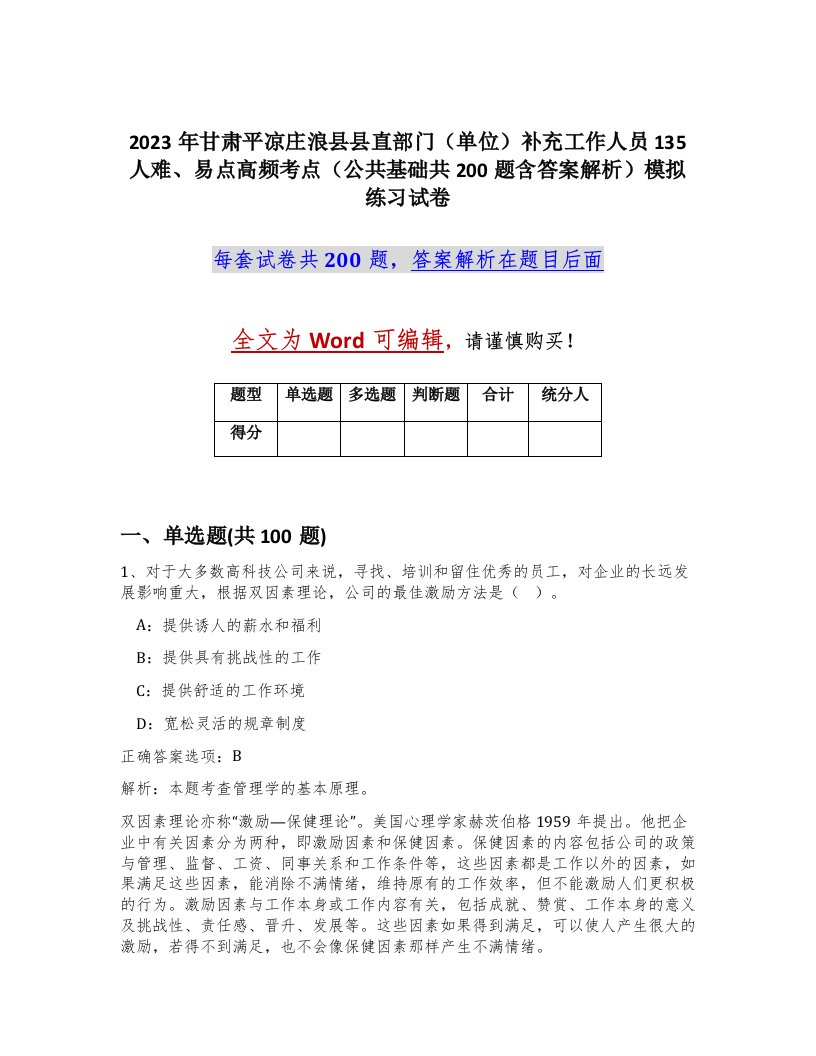 2023年甘肃平凉庄浪县县直部门单位补充工作人员135人难易点高频考点公共基础共200题含答案解析模拟练习试卷