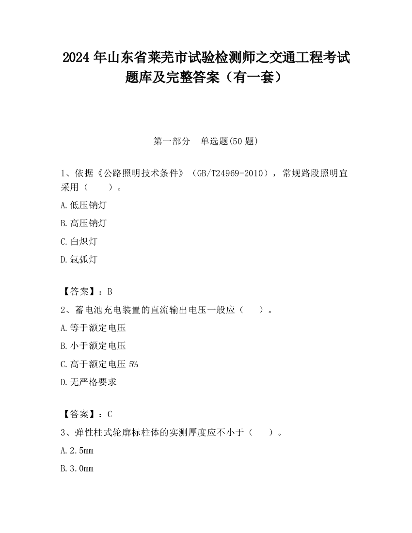 2024年山东省莱芜市试验检测师之交通工程考试题库及完整答案（有一套）