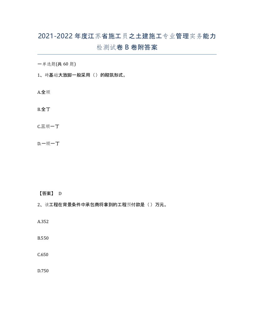 2021-2022年度江苏省施工员之土建施工专业管理实务能力检测试卷B卷附答案