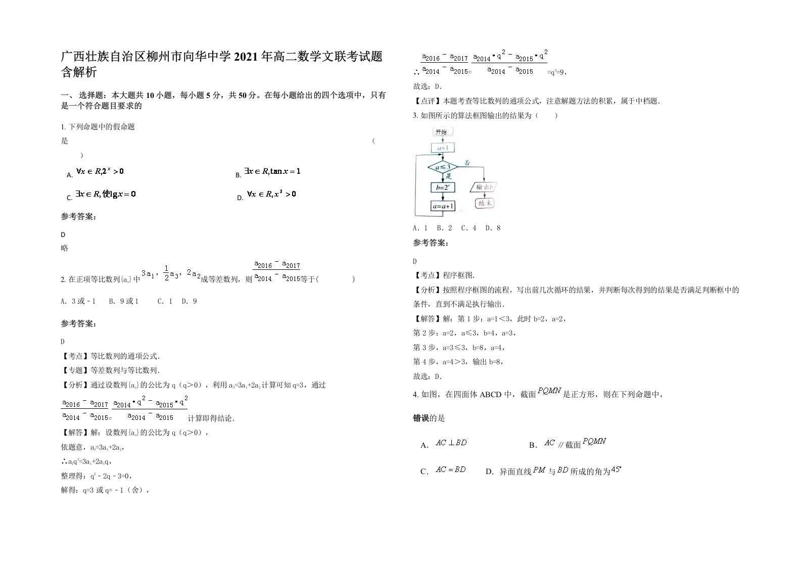 广西壮族自治区柳州市向华中学2021年高二数学文联考试题含解析