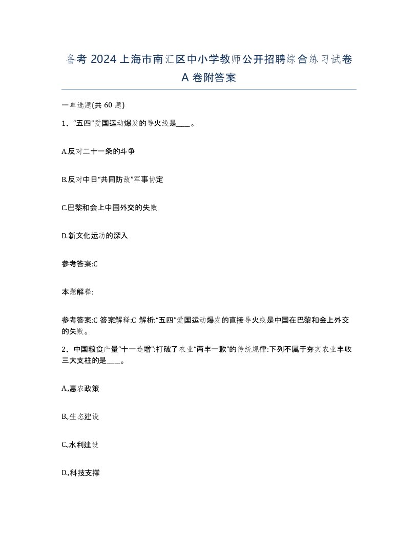 备考2024上海市南汇区中小学教师公开招聘综合练习试卷A卷附答案