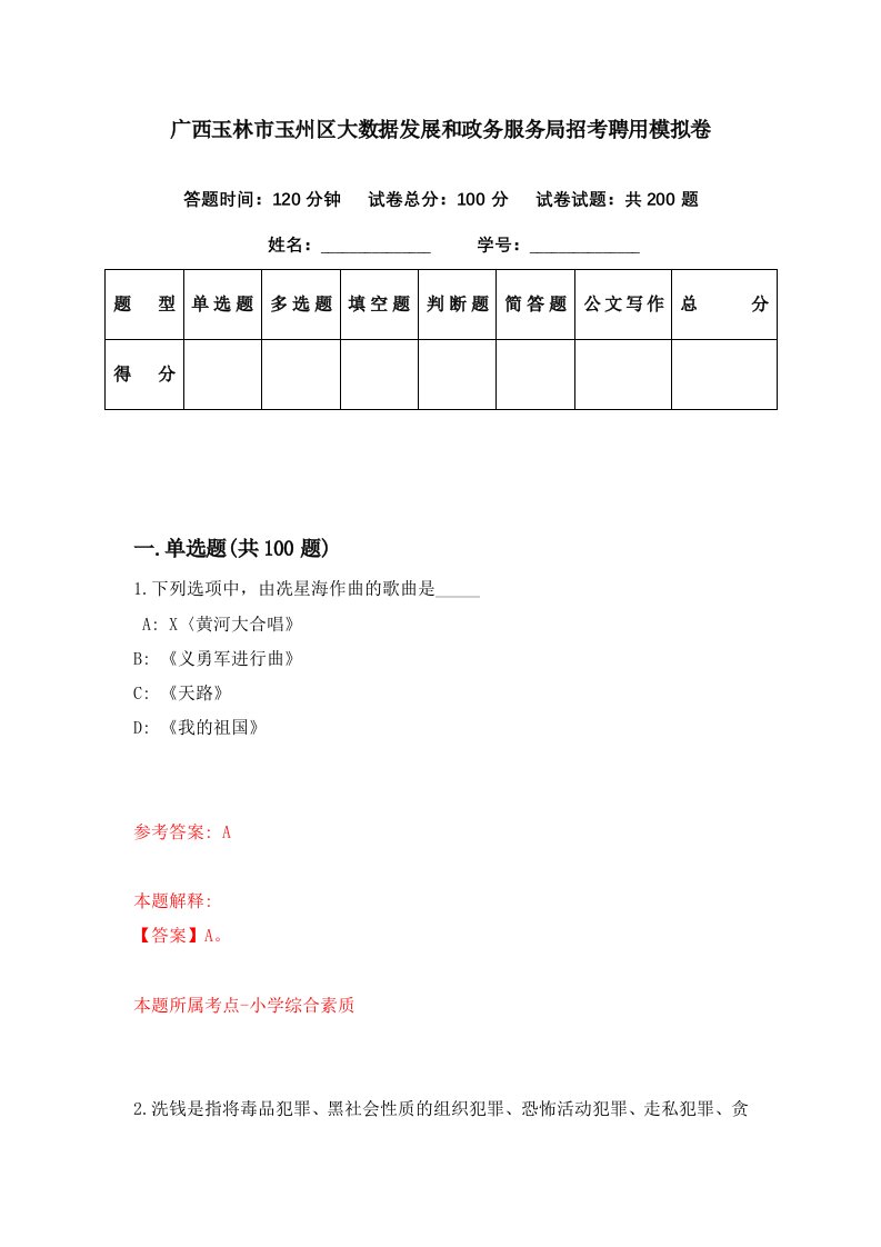 广西玉林市玉州区大数据发展和政务服务局招考聘用模拟卷第93期