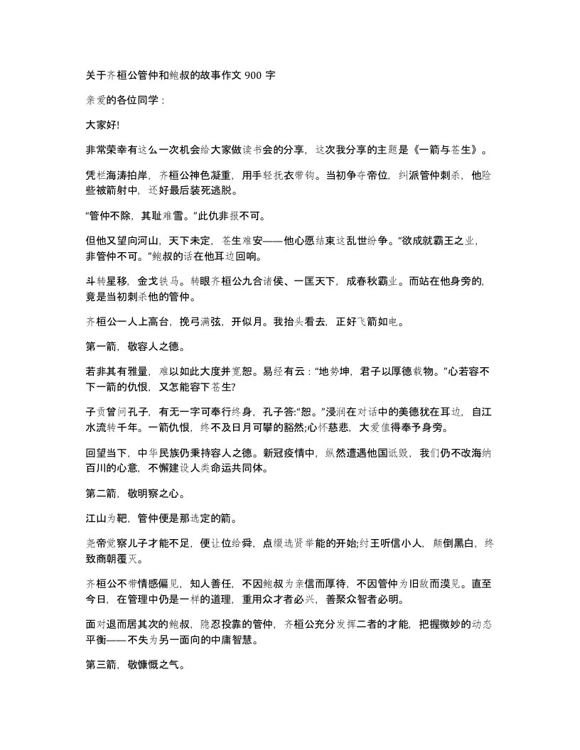 关于齐桓公管仲和鲍叔的故事作文900字