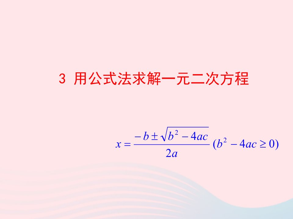 2022九年级数学上册第二章一元二次方程3用公式法求解一元二次方程教学课件新版北师大版