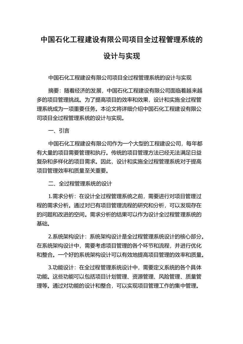 中国石化工程建设有限公司项目全过程管理系统的设计与实现