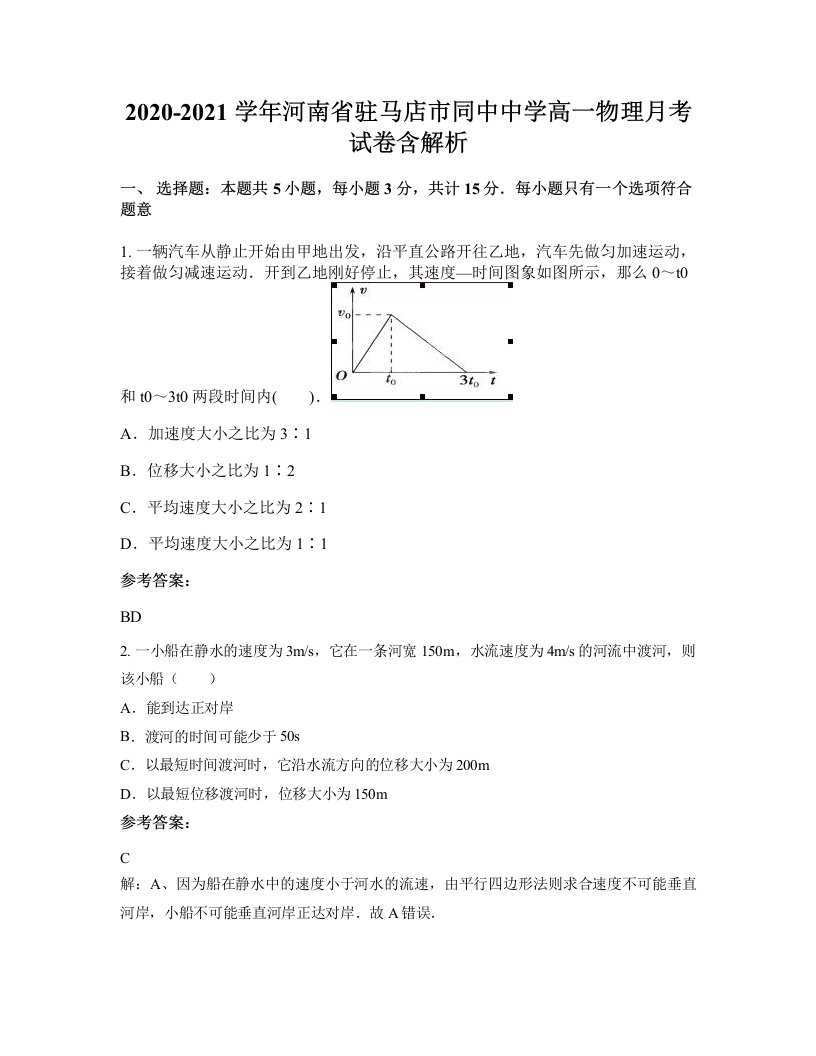 2020-2021学年河南省驻马店市同中中学高一物理月考试卷含解析