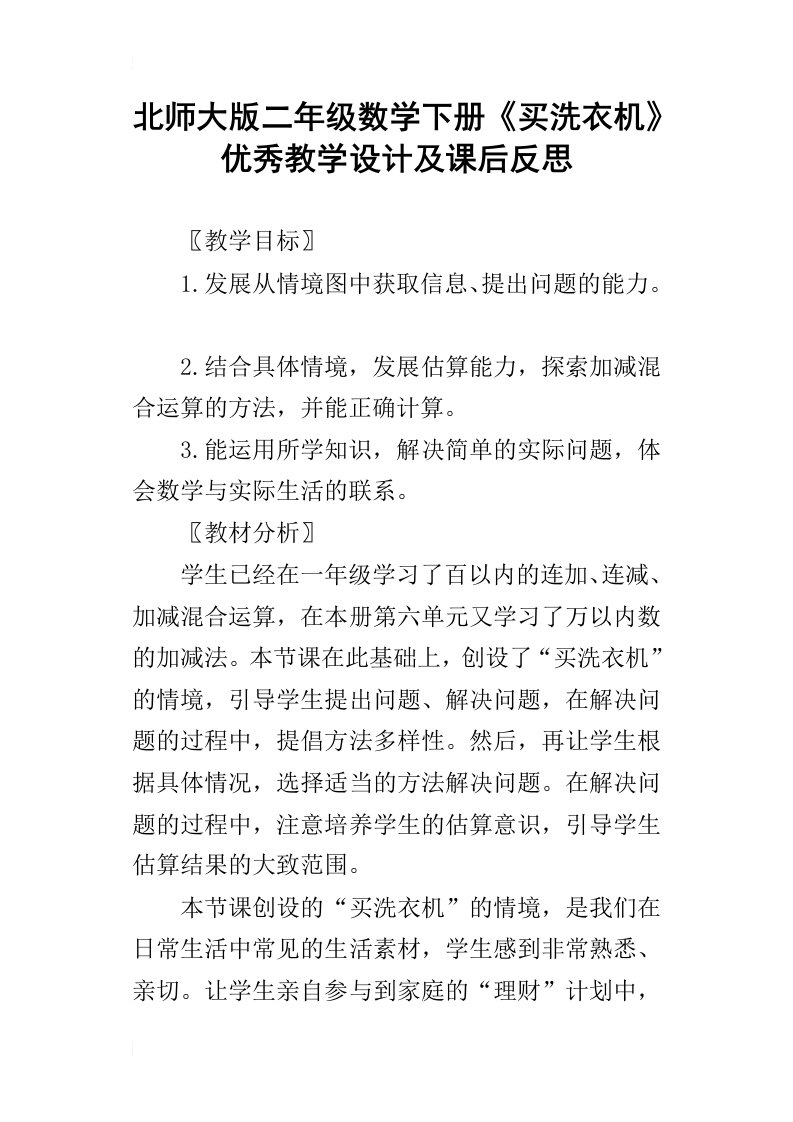 北师大版二年级数学下册买洗衣机优秀教学设计及课后反思