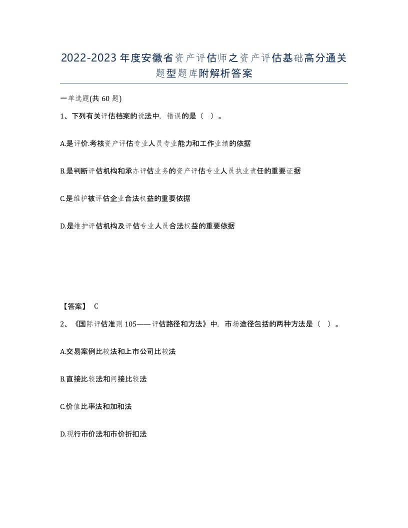 2022-2023年度安徽省资产评估师之资产评估基础高分通关题型题库附解析答案