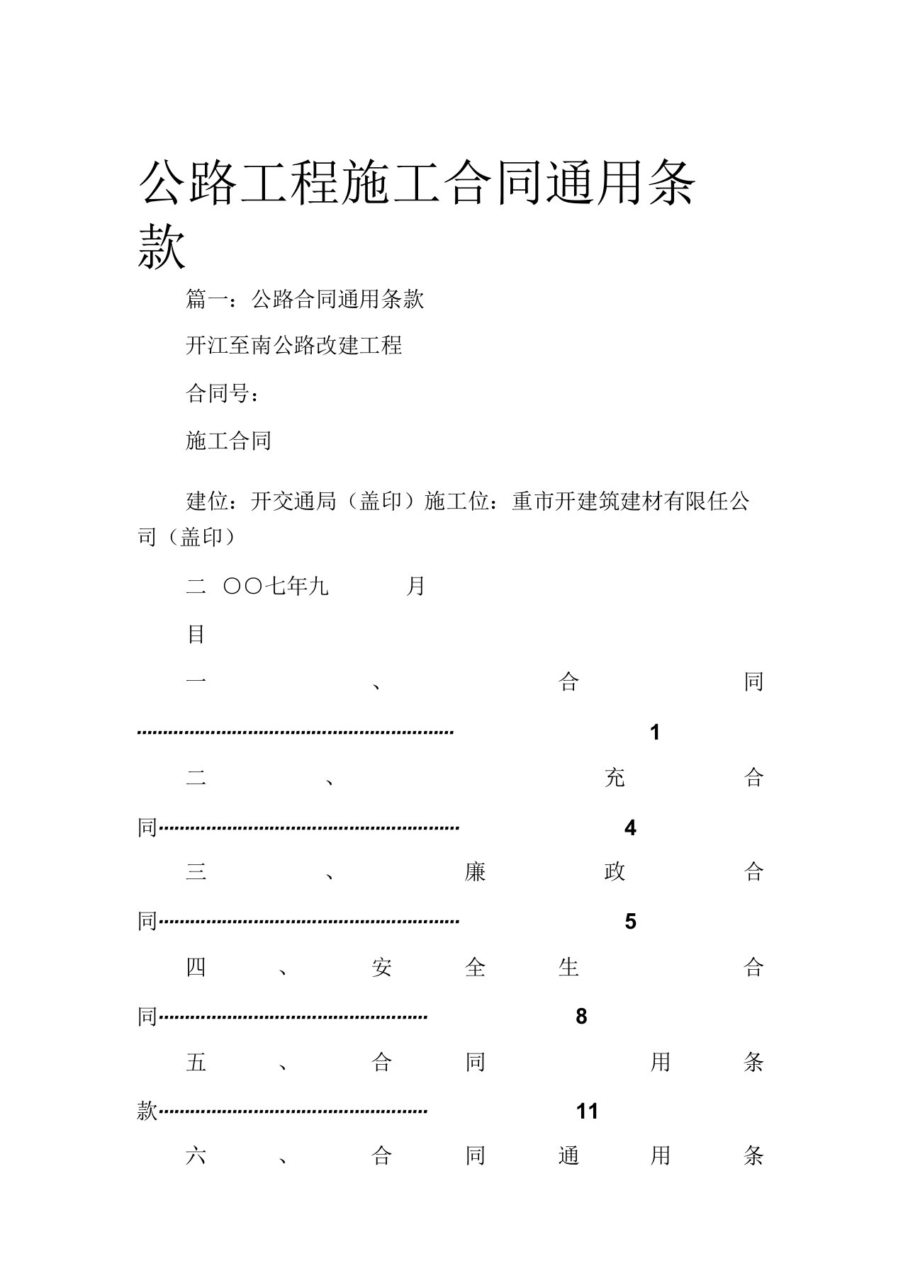 公路工程施工合同条款