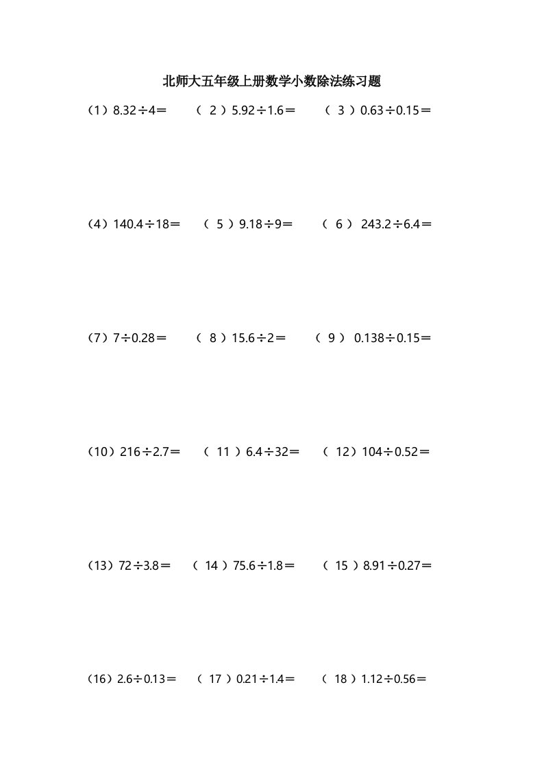 北师大版小学五年级数学上册除法竖式计算题