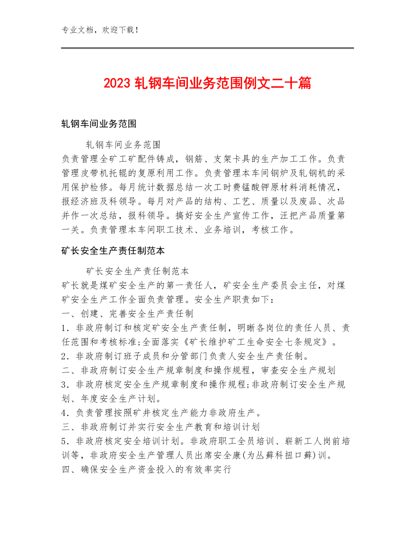 2023轧钢车间业务范围例文二十篇